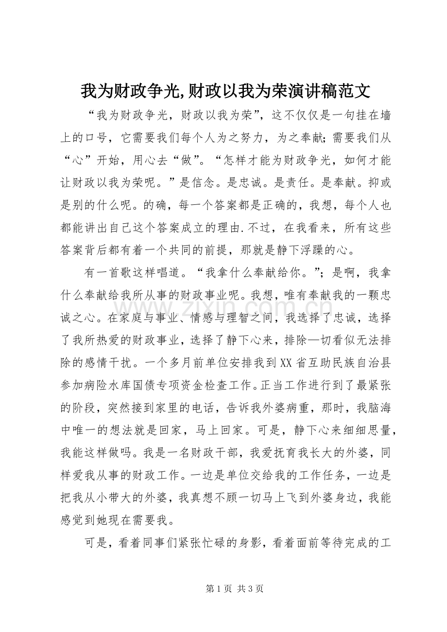 我为财政争光,财政以我为荣演讲稿范文.docx_第1页