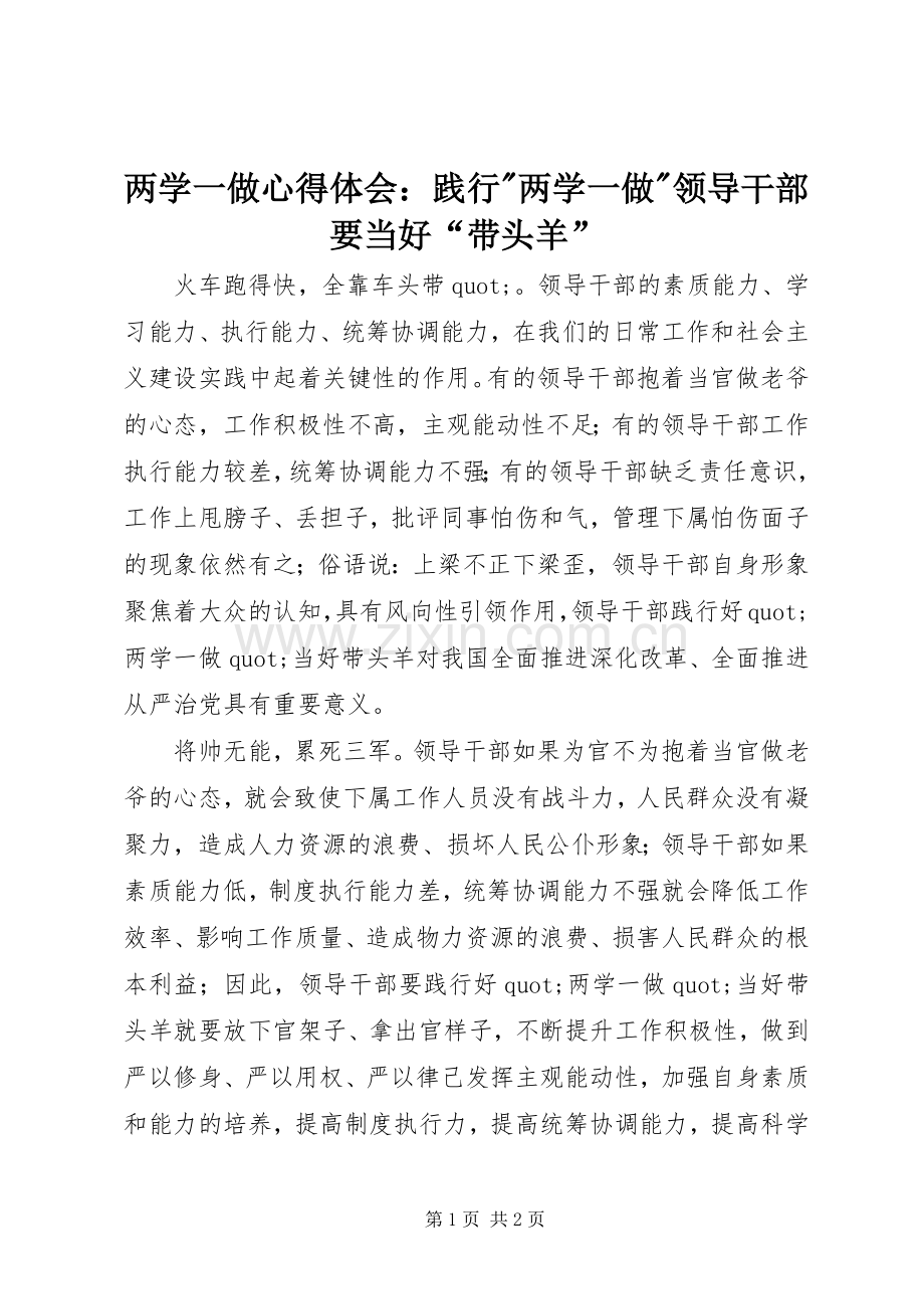 两学一做心得体会：践行-两学一做-领导干部要当好“带头羊”.docx_第1页