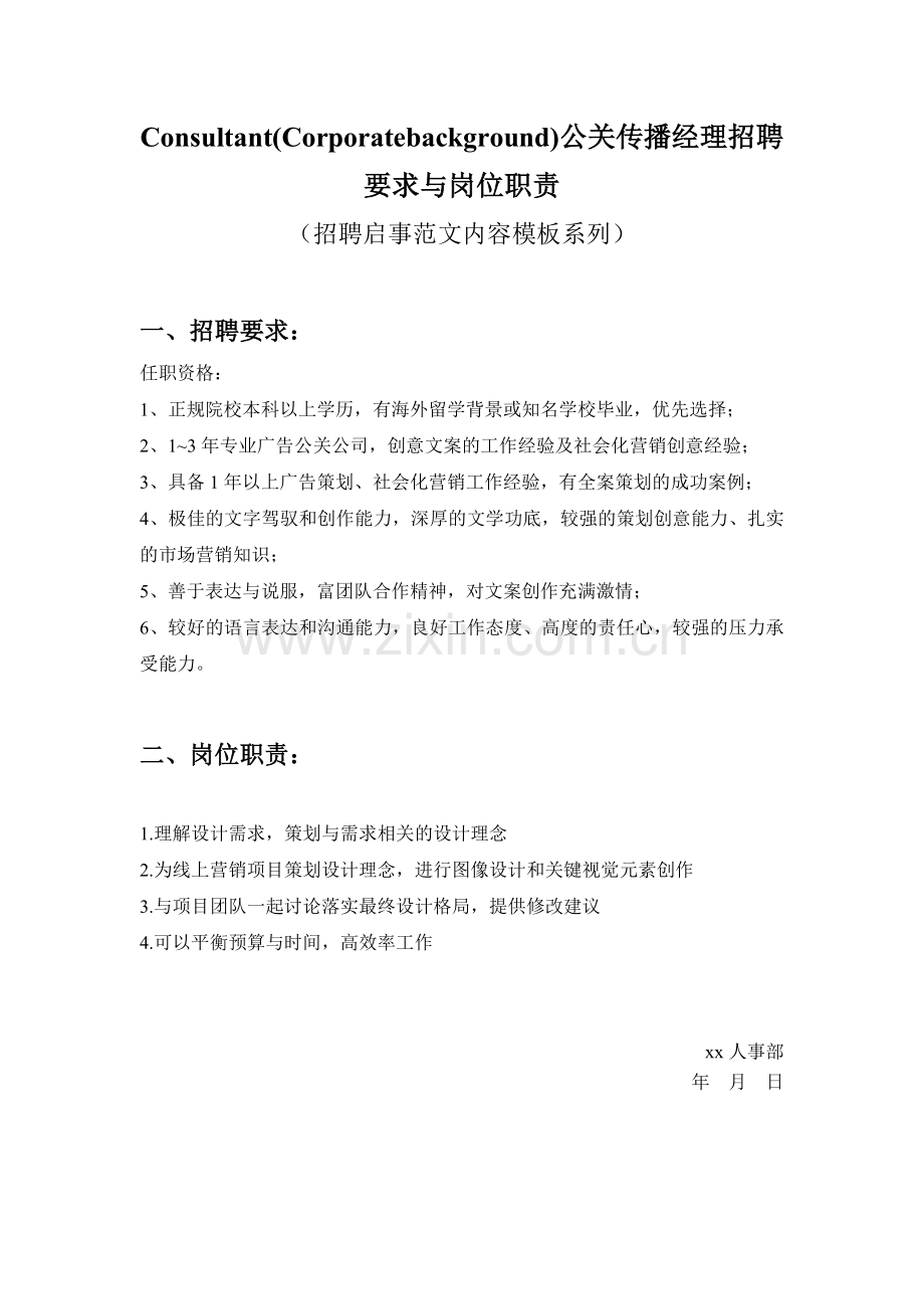 Consultant(Corporatebackground)公关传播经理招聘要求与岗位职责参考范文.doc_第1页