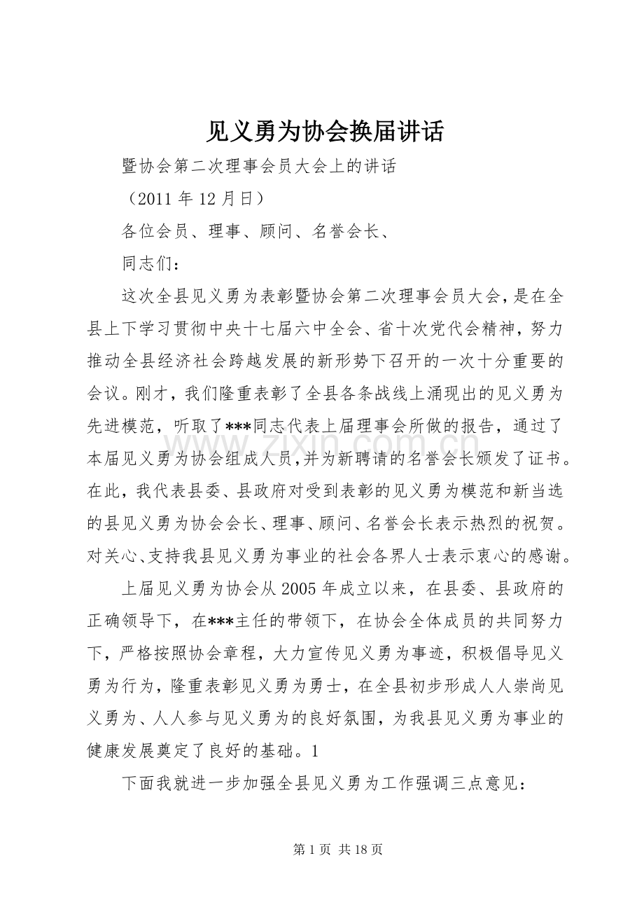 见义勇为协会换届讲话.docx_第1页