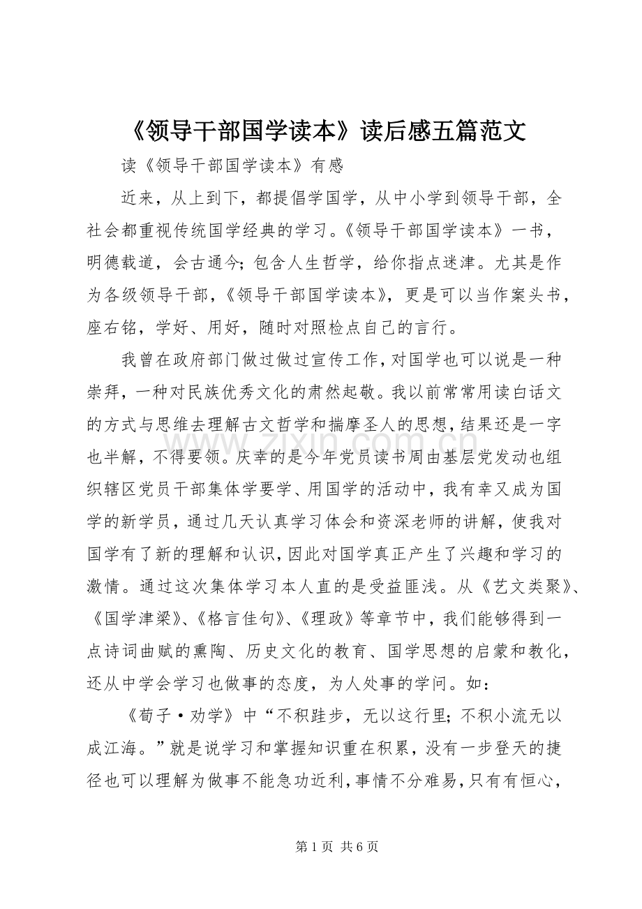 《领导干部国学读本》读后感五篇范文.docx_第1页