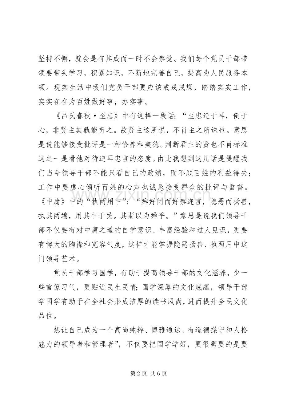 《领导干部国学读本》读后感五篇范文.docx_第2页