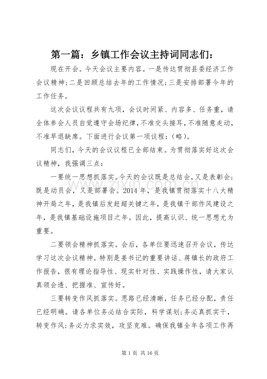 第一篇：乡镇工作会议主持词同志们：.docx_第1页