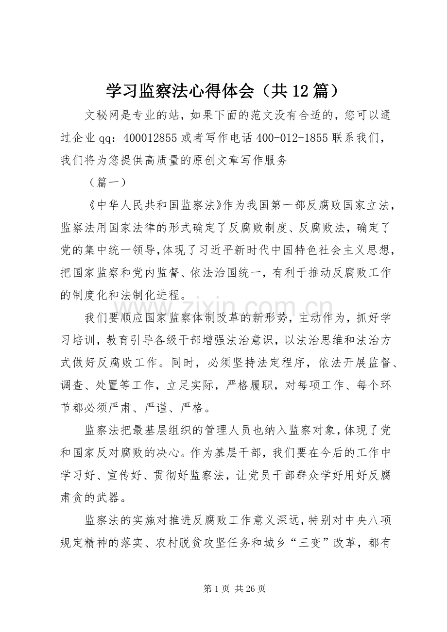 学习监察法心得体会（共12篇）.docx_第1页