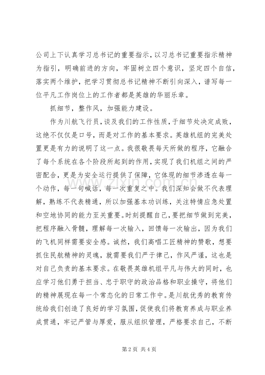 学习英雄事迹精神心得体会1600字.docx_第2页