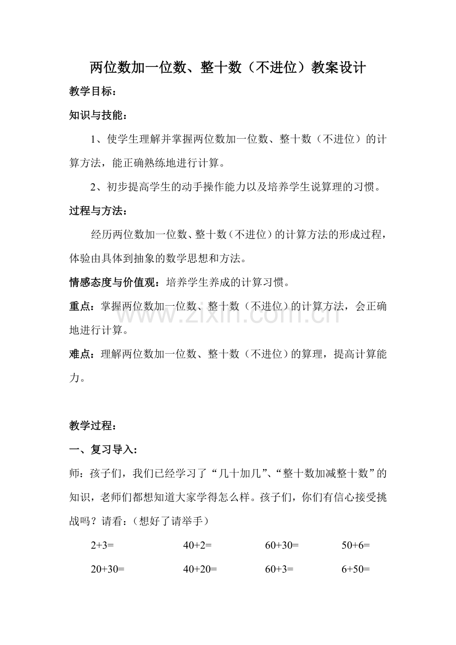 小学数学人教一年级两位数加一位数、整十数(不进位)教学设计.doc_第1页