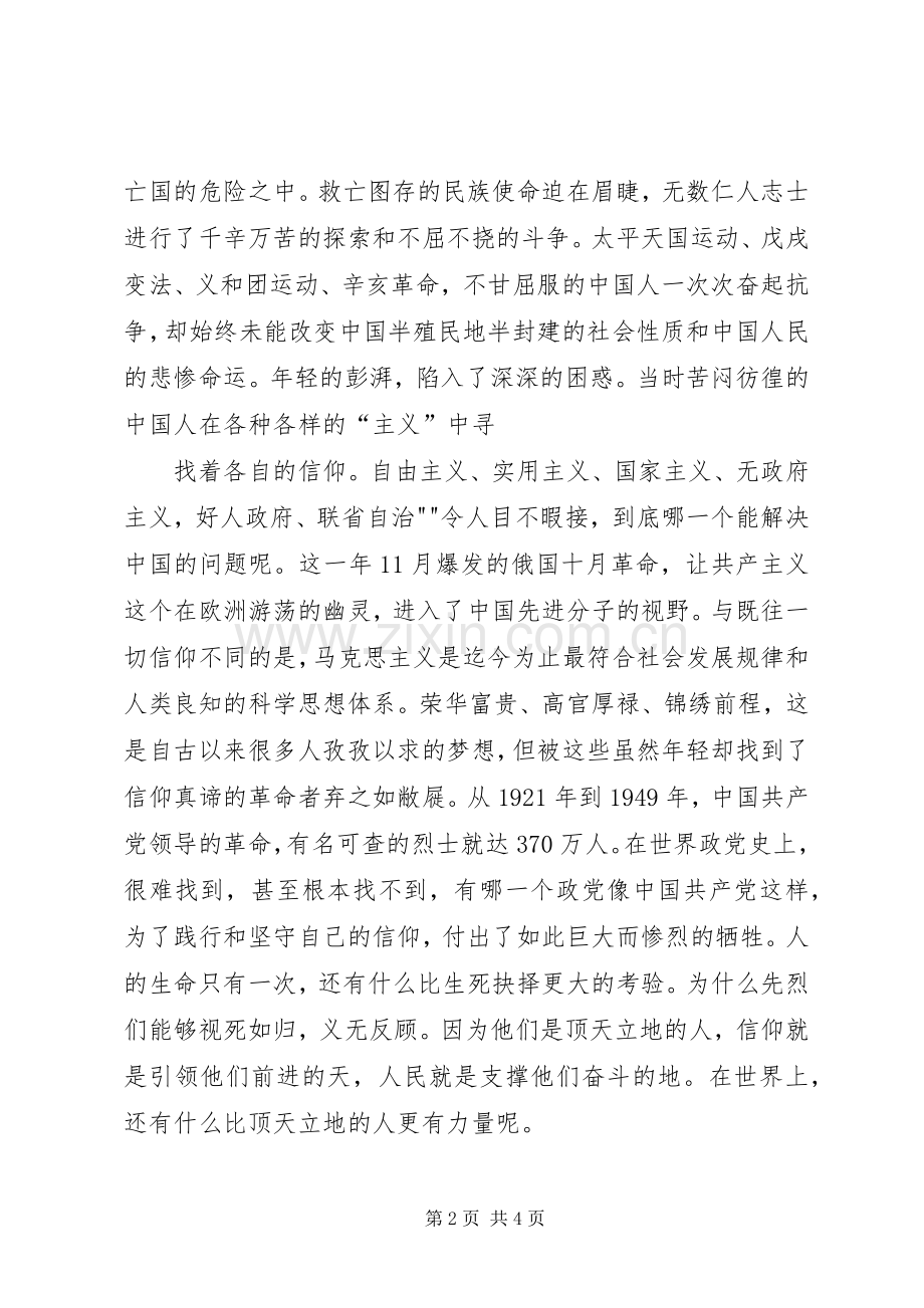 观看历史文献纪录片《信仰》心得体会.docx_第2页