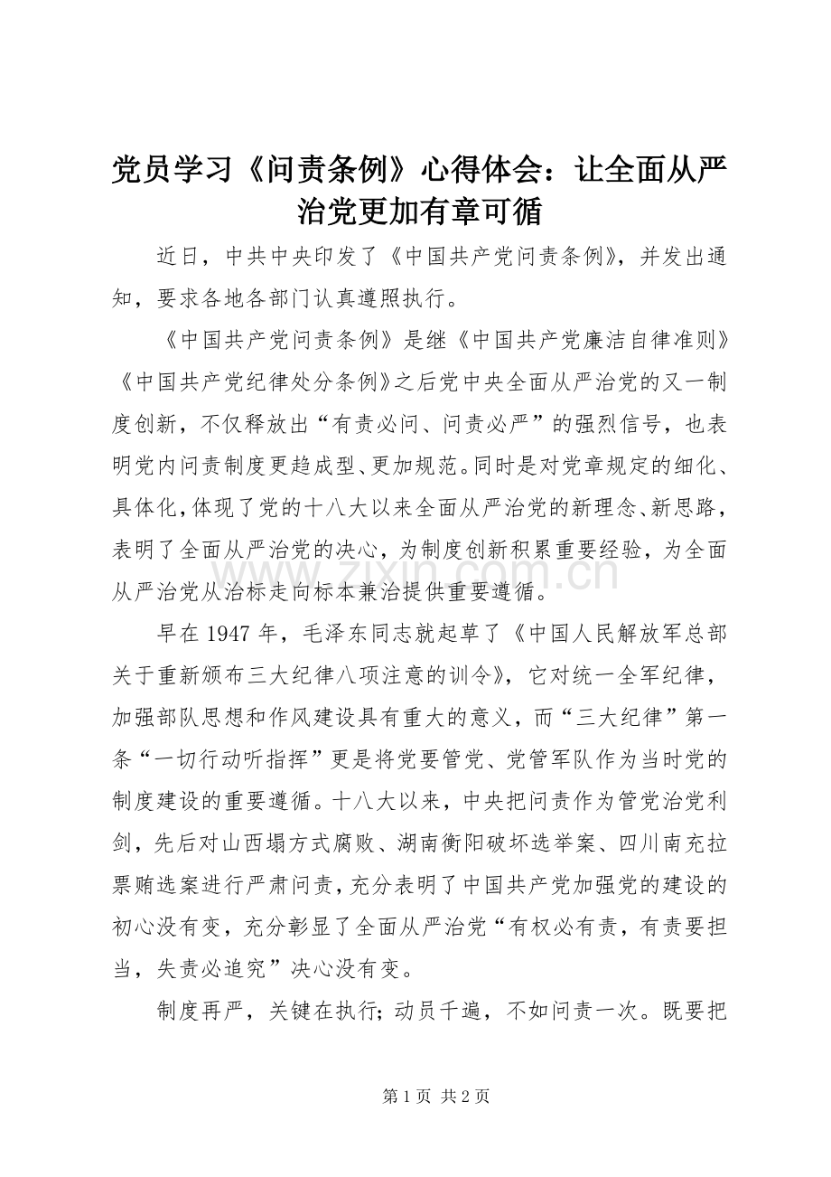 党员学习《问责条例》心得体会：让全面从严治党更加有章可循.docx_第1页