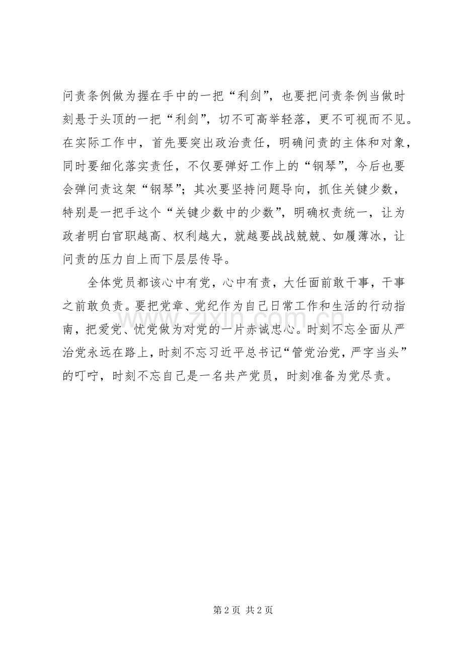 党员学习《问责条例》心得体会：让全面从严治党更加有章可循.docx_第2页