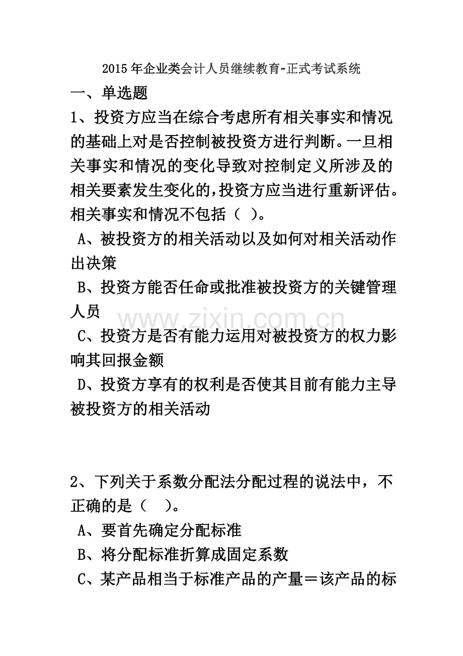 2015年山东企业类会计人员继续教育试题及答案.docx_第2页