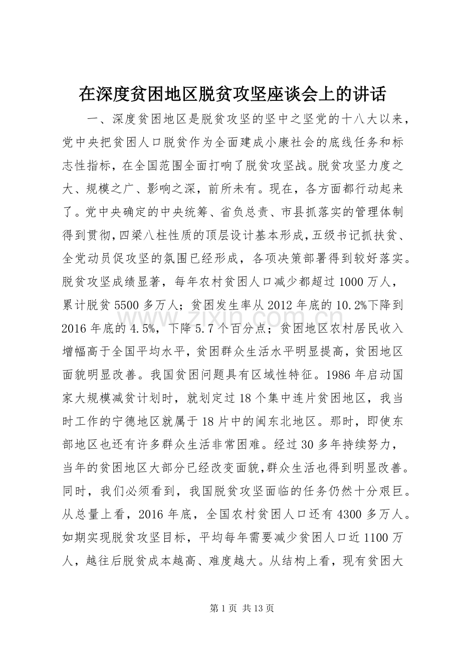 在深度贫困地区脱贫攻坚座谈会上的讲话.docx_第1页