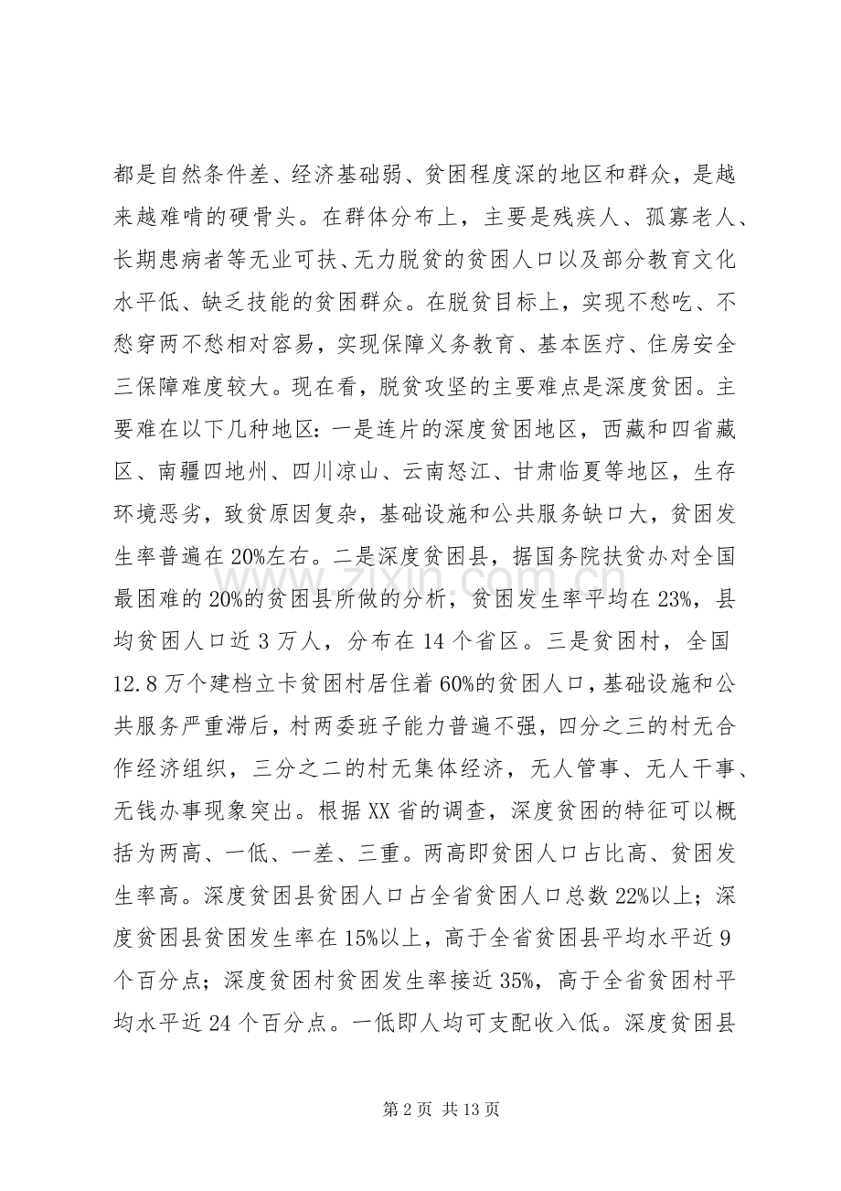 在深度贫困地区脱贫攻坚座谈会上的讲话.docx_第2页