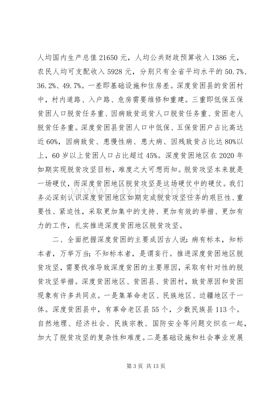 在深度贫困地区脱贫攻坚座谈会上的讲话.docx_第3页