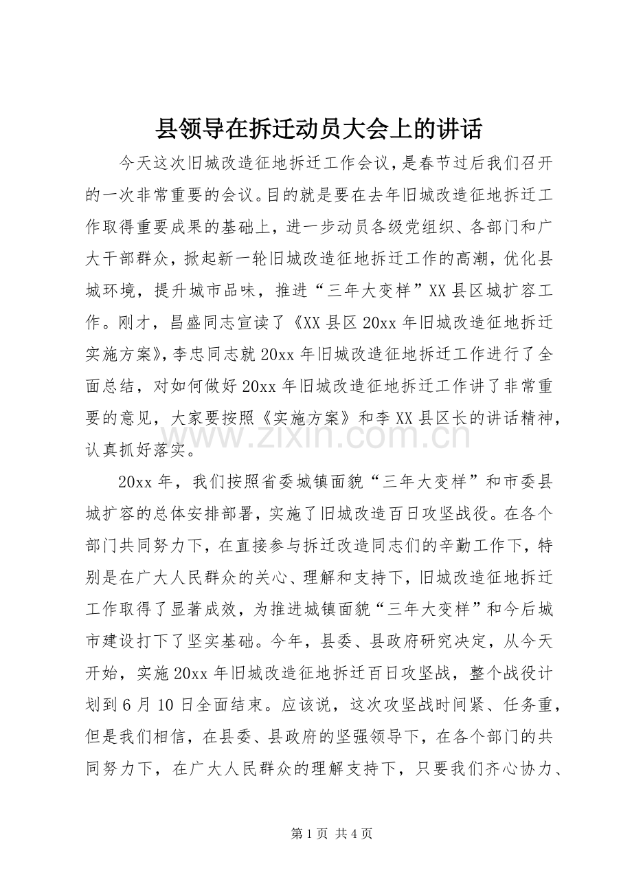 县领导在拆迁动员大会上的讲话.docx_第1页