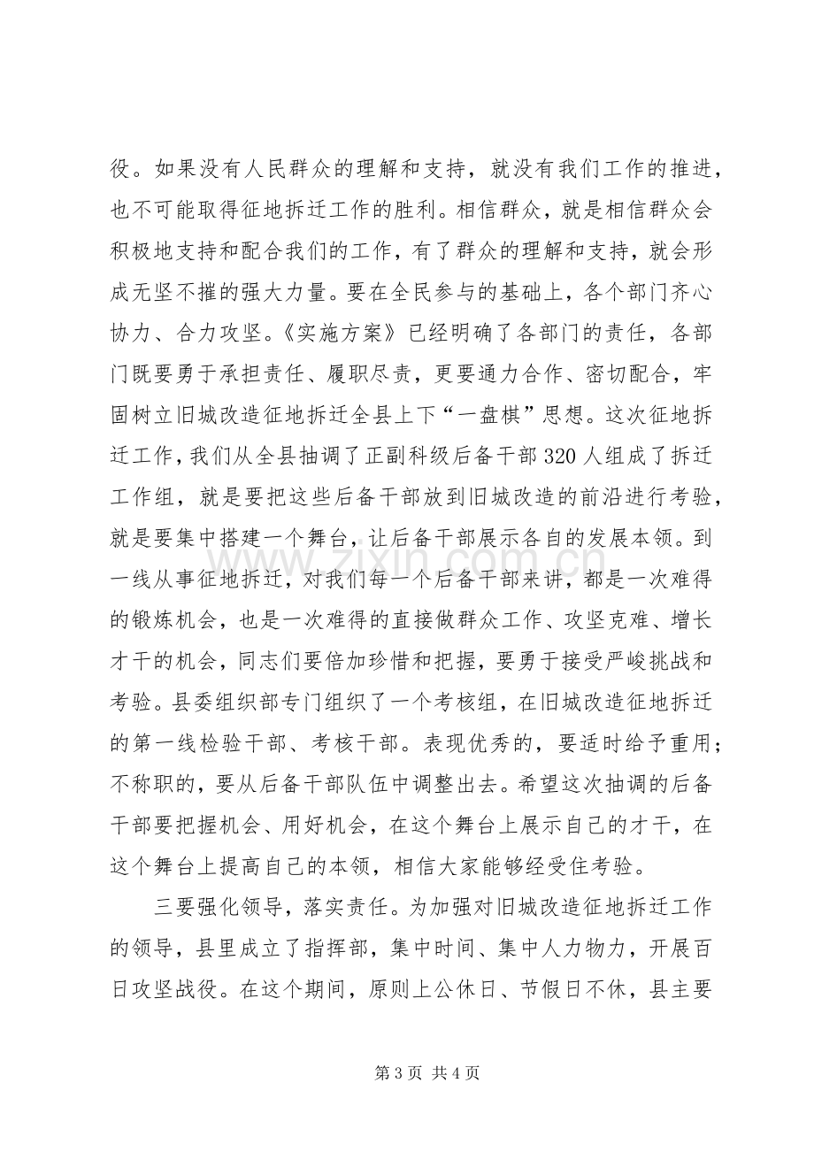 县领导在拆迁动员大会上的讲话.docx_第3页