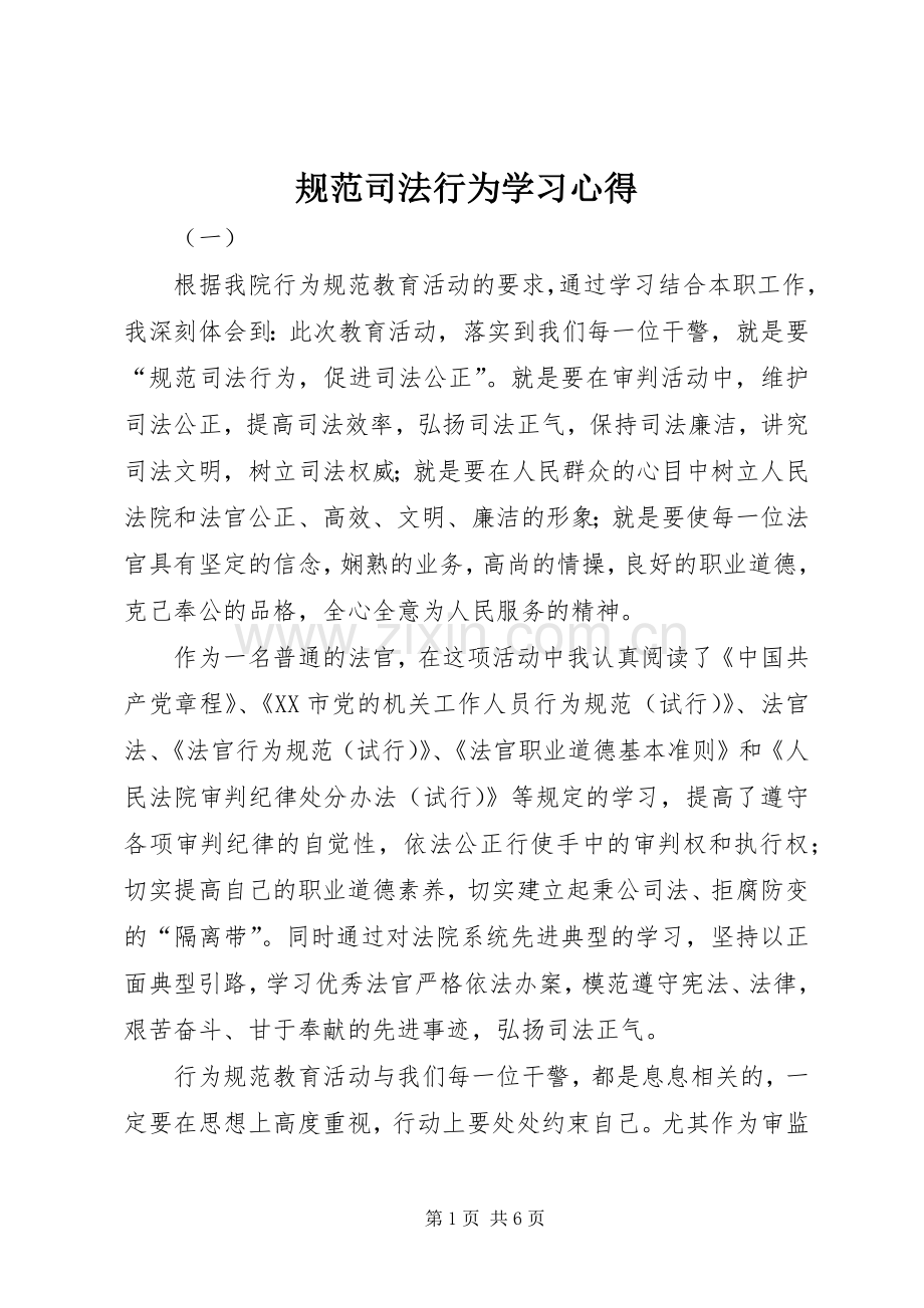 规范司法行为学习心得.docx_第1页