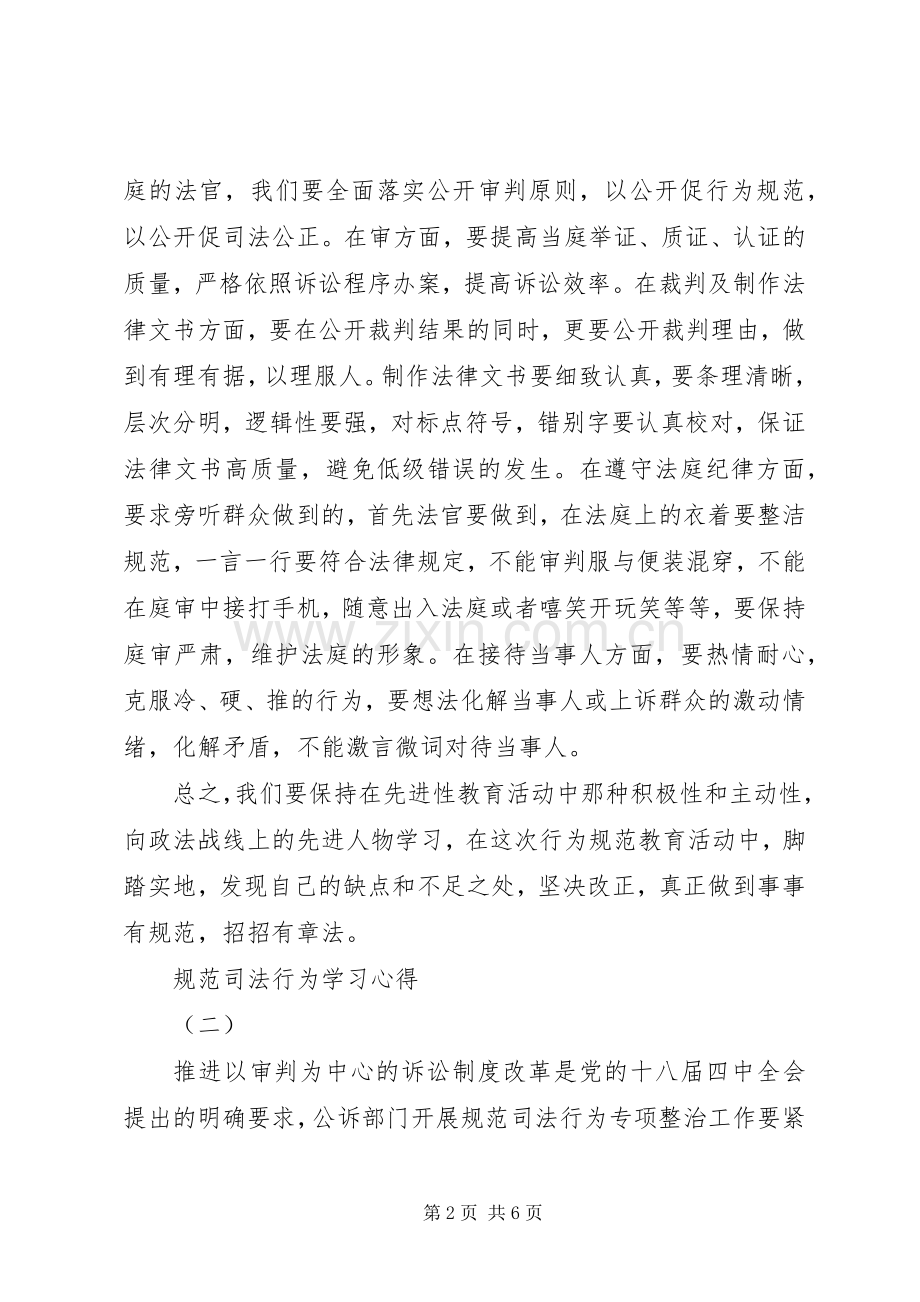 规范司法行为学习心得.docx_第2页