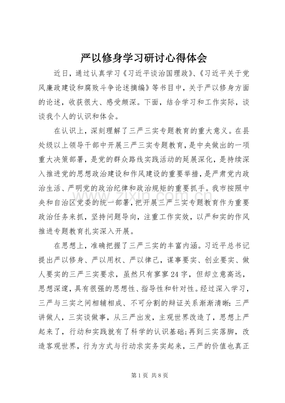 严以修身学习研讨心得体会.docx_第1页