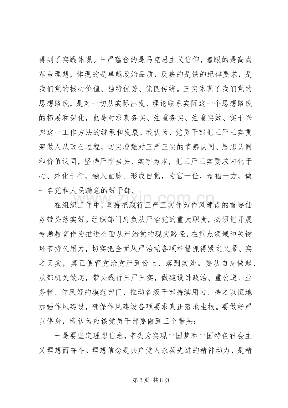 严以修身学习研讨心得体会.docx_第2页