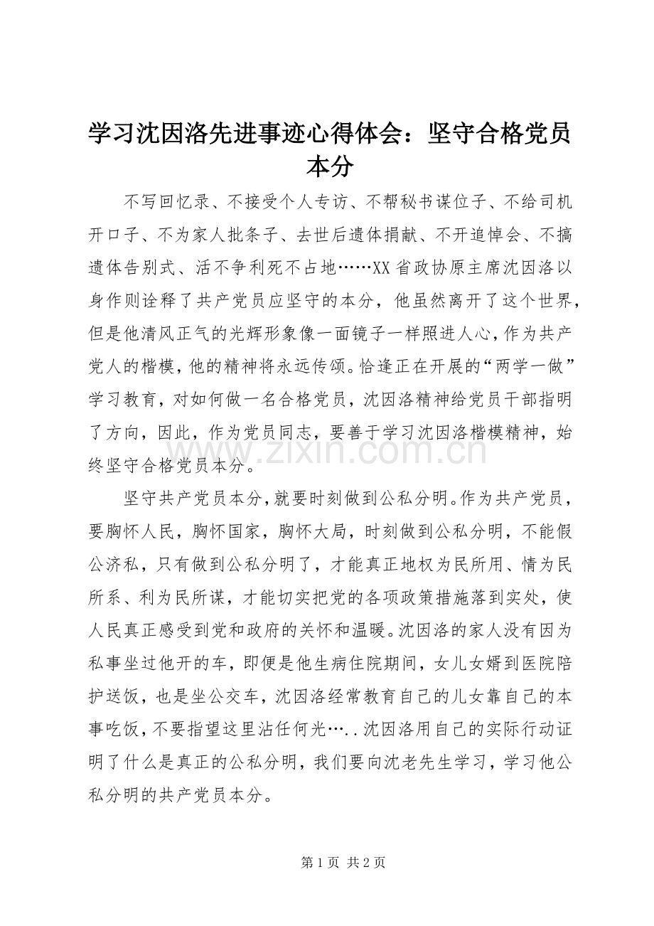 学习沈因洛先进事迹心得体会：坚守合格党员本分.docx_第1页