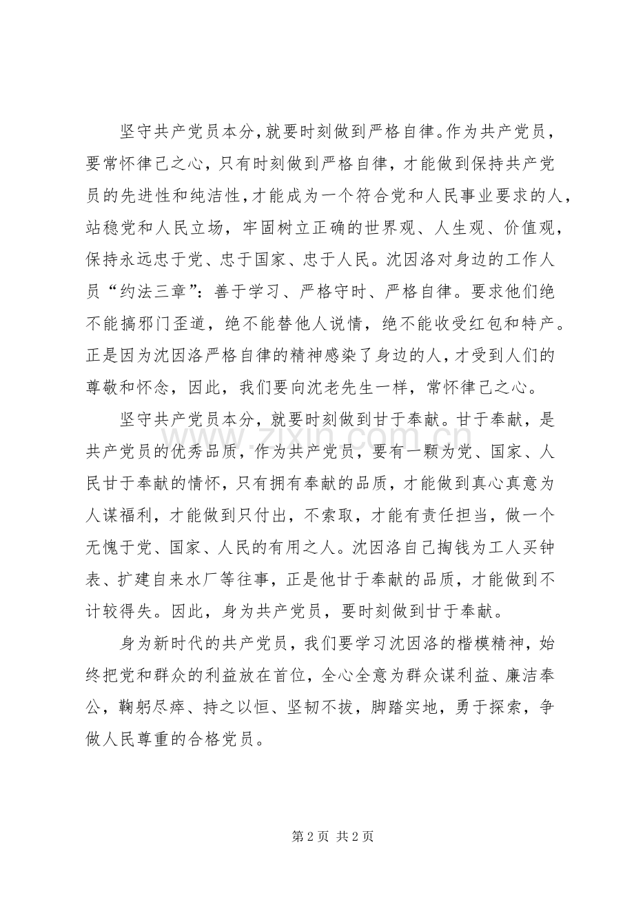 学习沈因洛先进事迹心得体会：坚守合格党员本分.docx_第2页