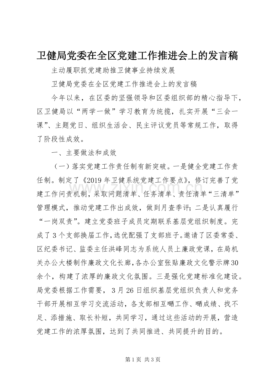 卫健局党委在全区党建工作推进会上的发言稿.docx_第1页