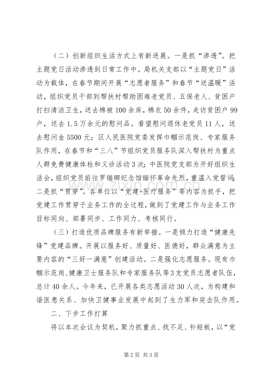 卫健局党委在全区党建工作推进会上的发言稿.docx_第2页