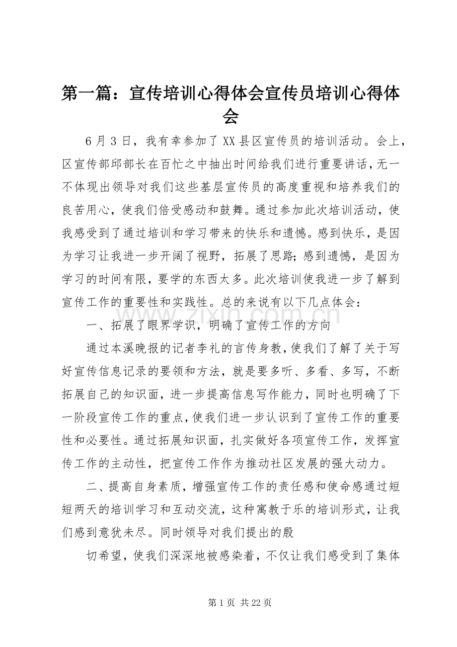 第一篇：宣传培训心得体会宣传员培训心得体会.docx_第1页