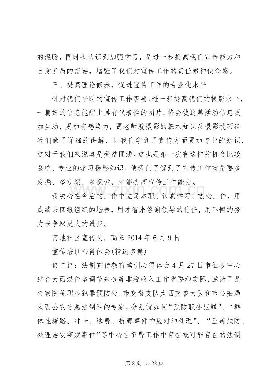 第一篇：宣传培训心得体会宣传员培训心得体会.docx_第2页