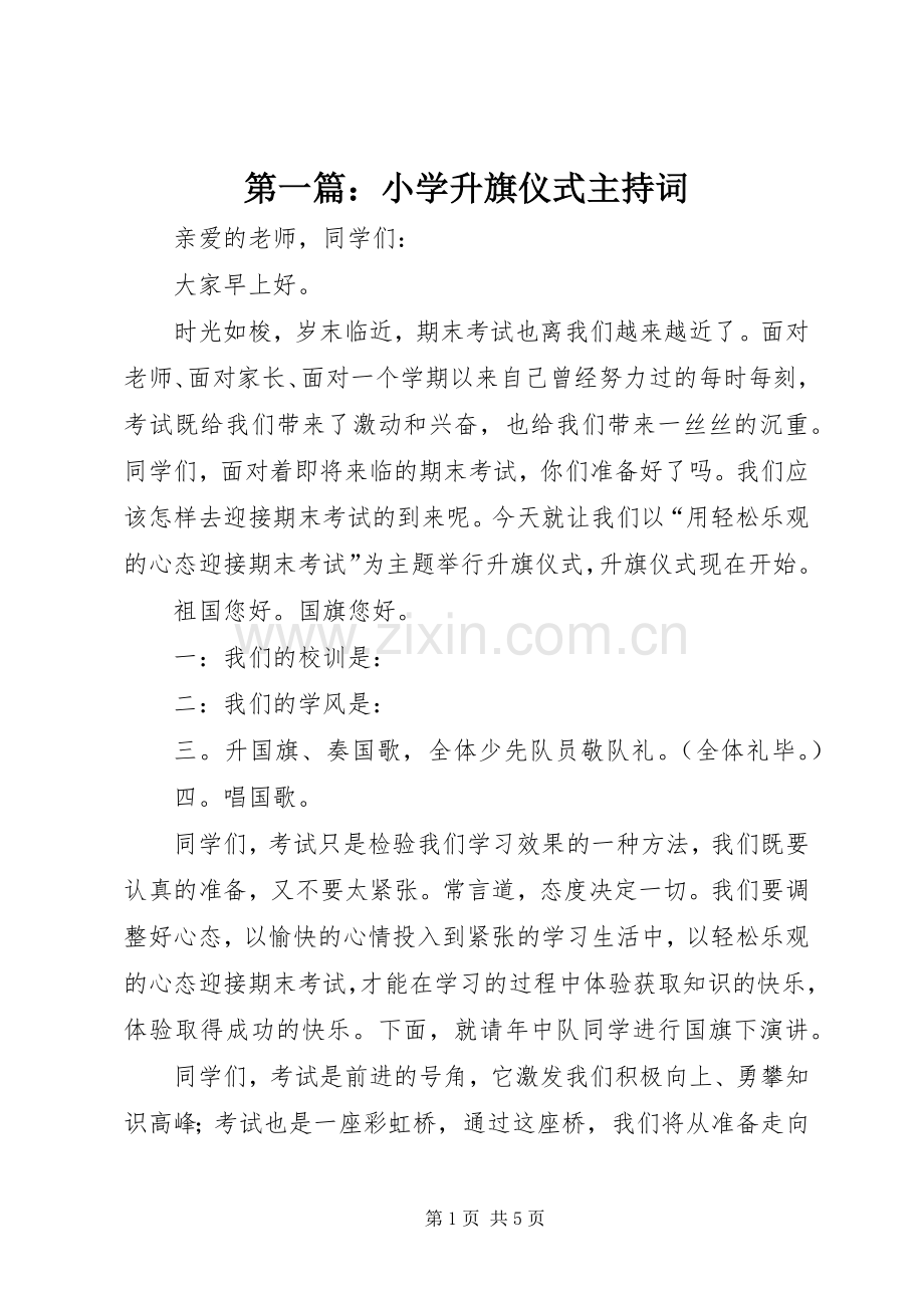 第一篇：小学升旗仪式主持词.docx_第1页