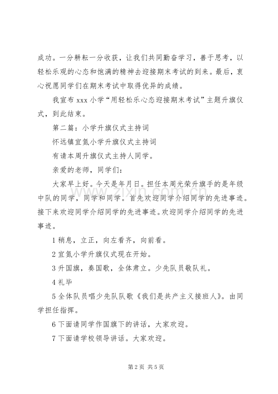 第一篇：小学升旗仪式主持词.docx_第2页