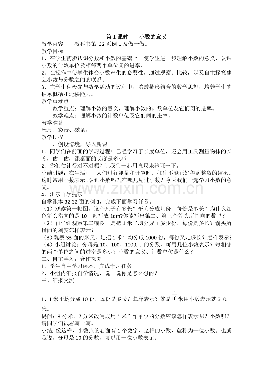 小学数学北师大四年级小数意义和性质.doc_第1页