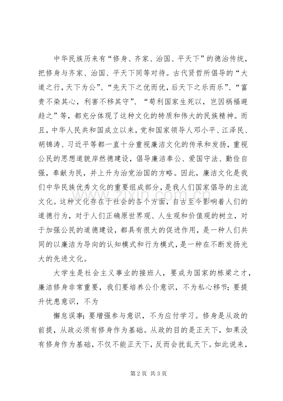 《我国廉洁修身的历史传统》读后感.docx_第2页