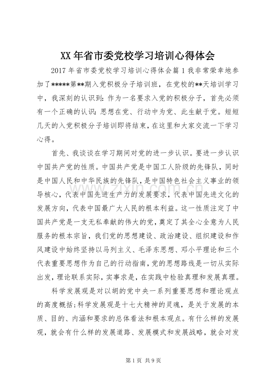 XX年省市委党校学习培训心得体会.docx_第1页