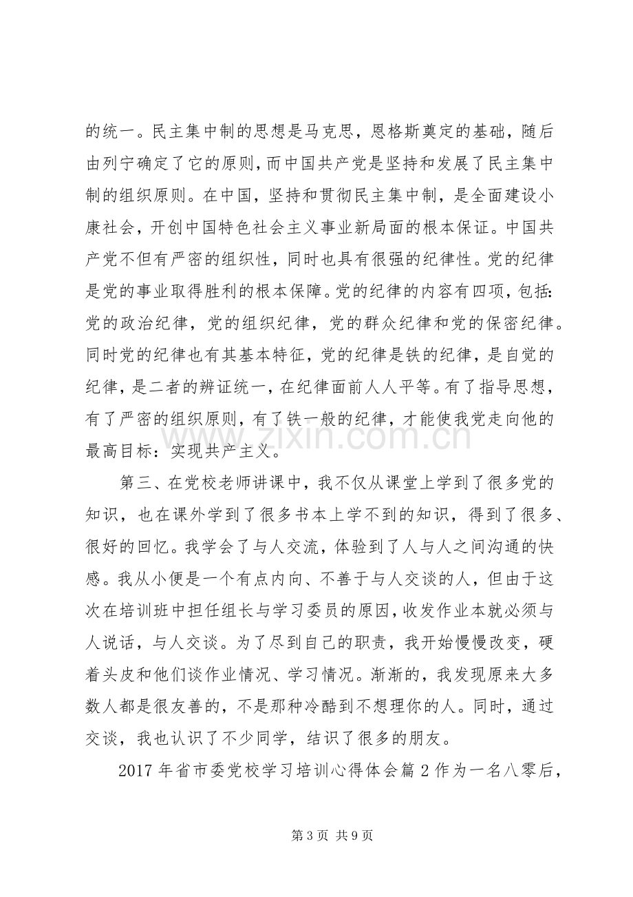 XX年省市委党校学习培训心得体会.docx_第3页