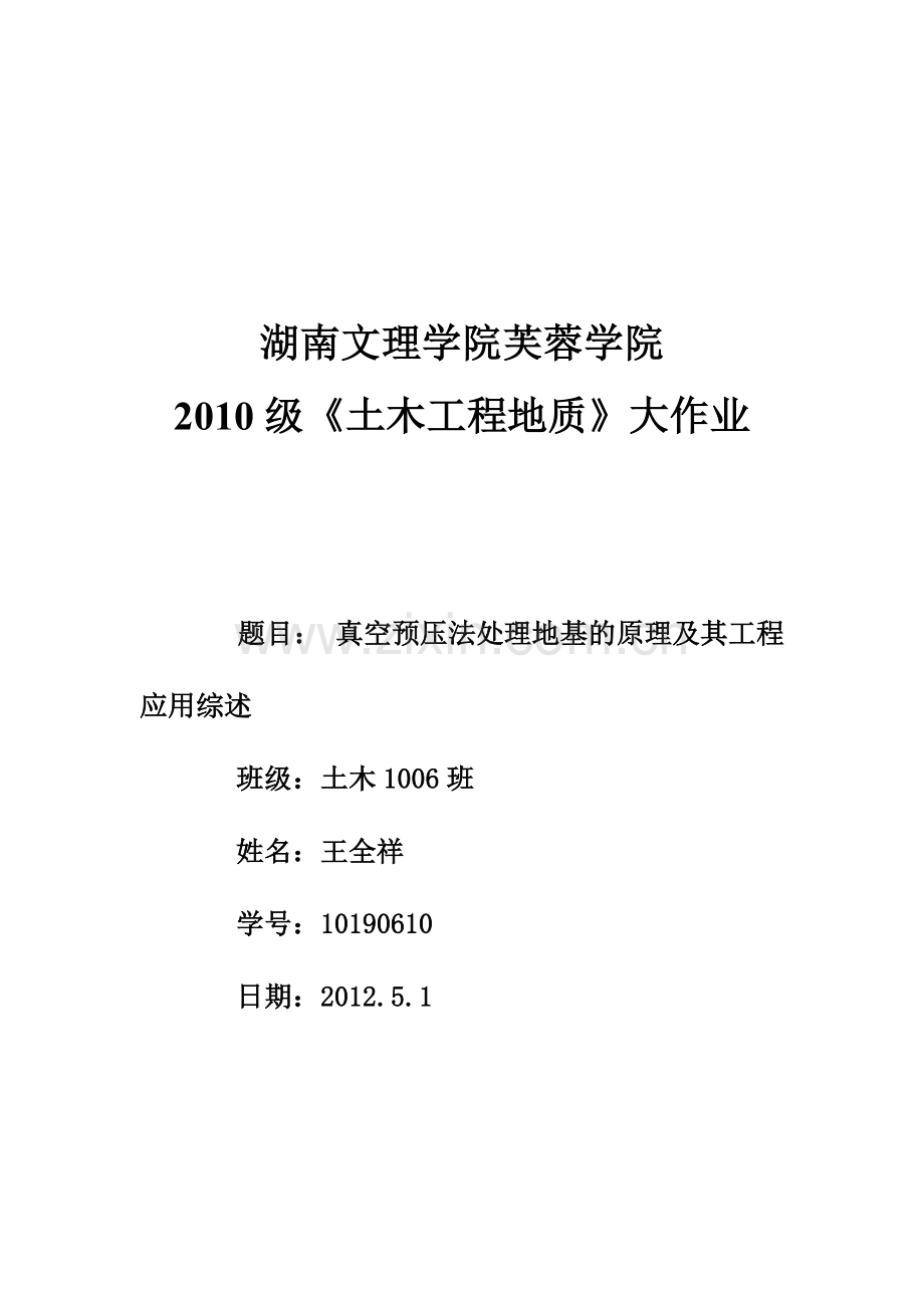 真空预压法处理地基的原理及其工程应用综述.doc_第1页