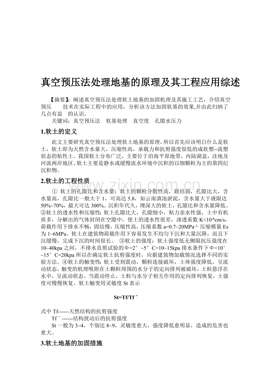 真空预压法处理地基的原理及其工程应用综述.doc_第2页