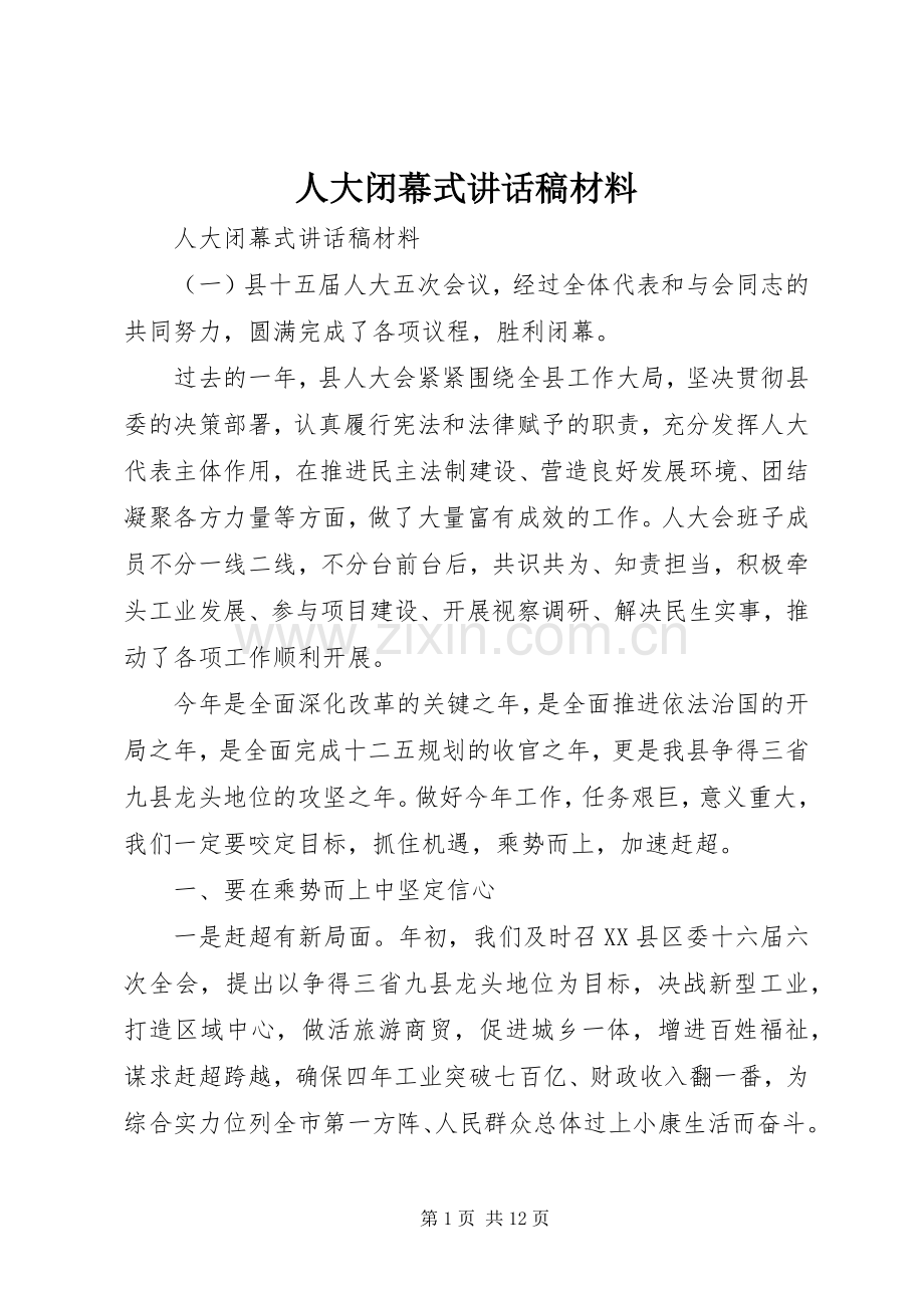 人大闭幕式讲话稿材料.docx_第1页