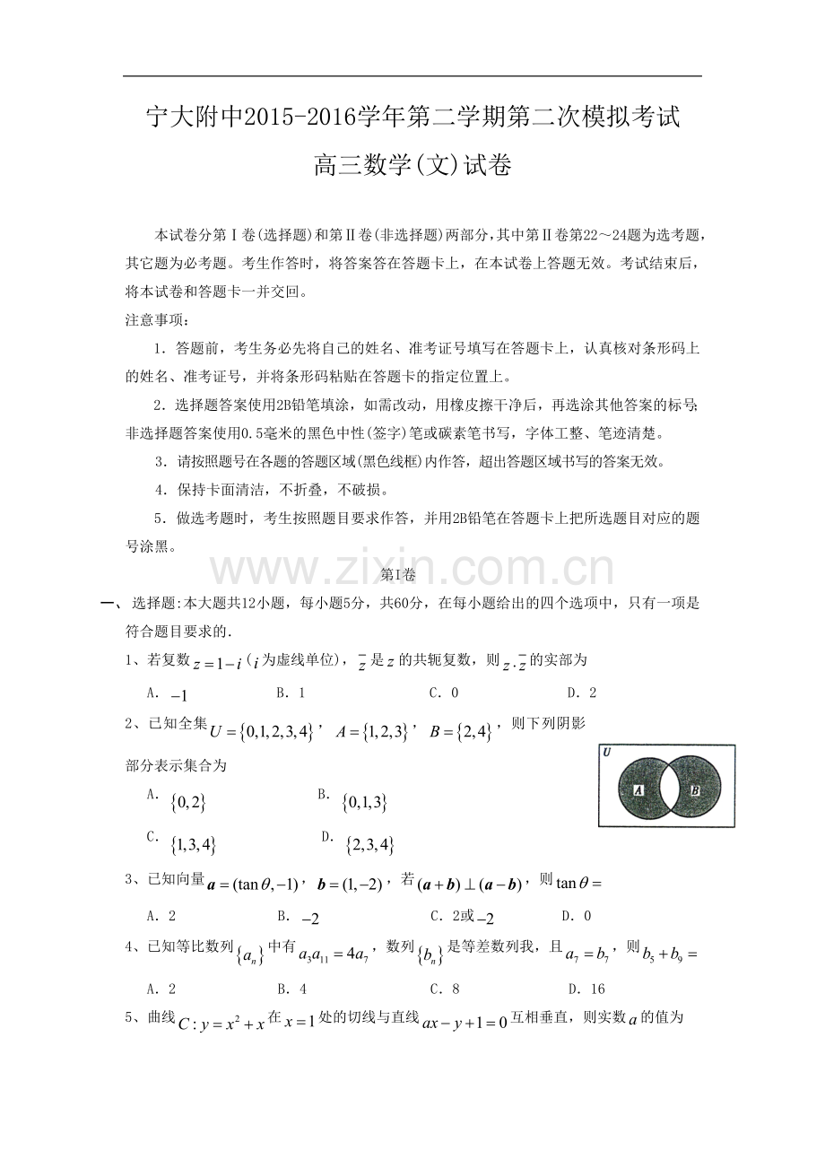 宁夏大学附属中学2016届高三下学期第二次模拟考试数学(文)试题.doc_第1页