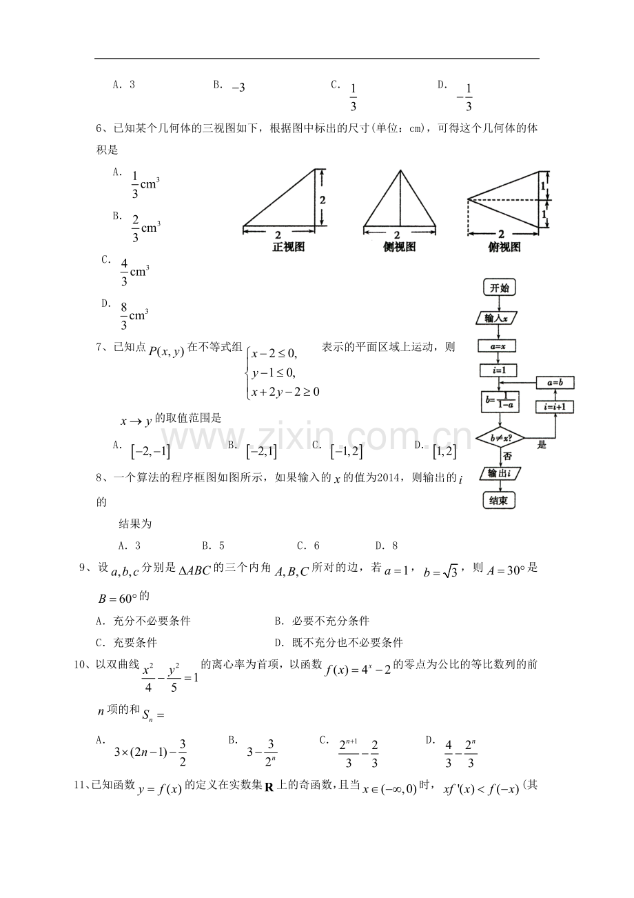 宁夏大学附属中学2016届高三下学期第二次模拟考试数学(文)试题.doc_第2页