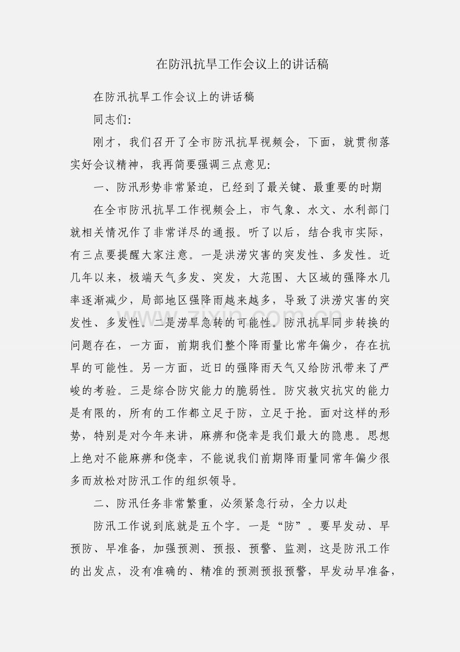 在防汛抗旱工作会议上的讲话稿.docx_第1页