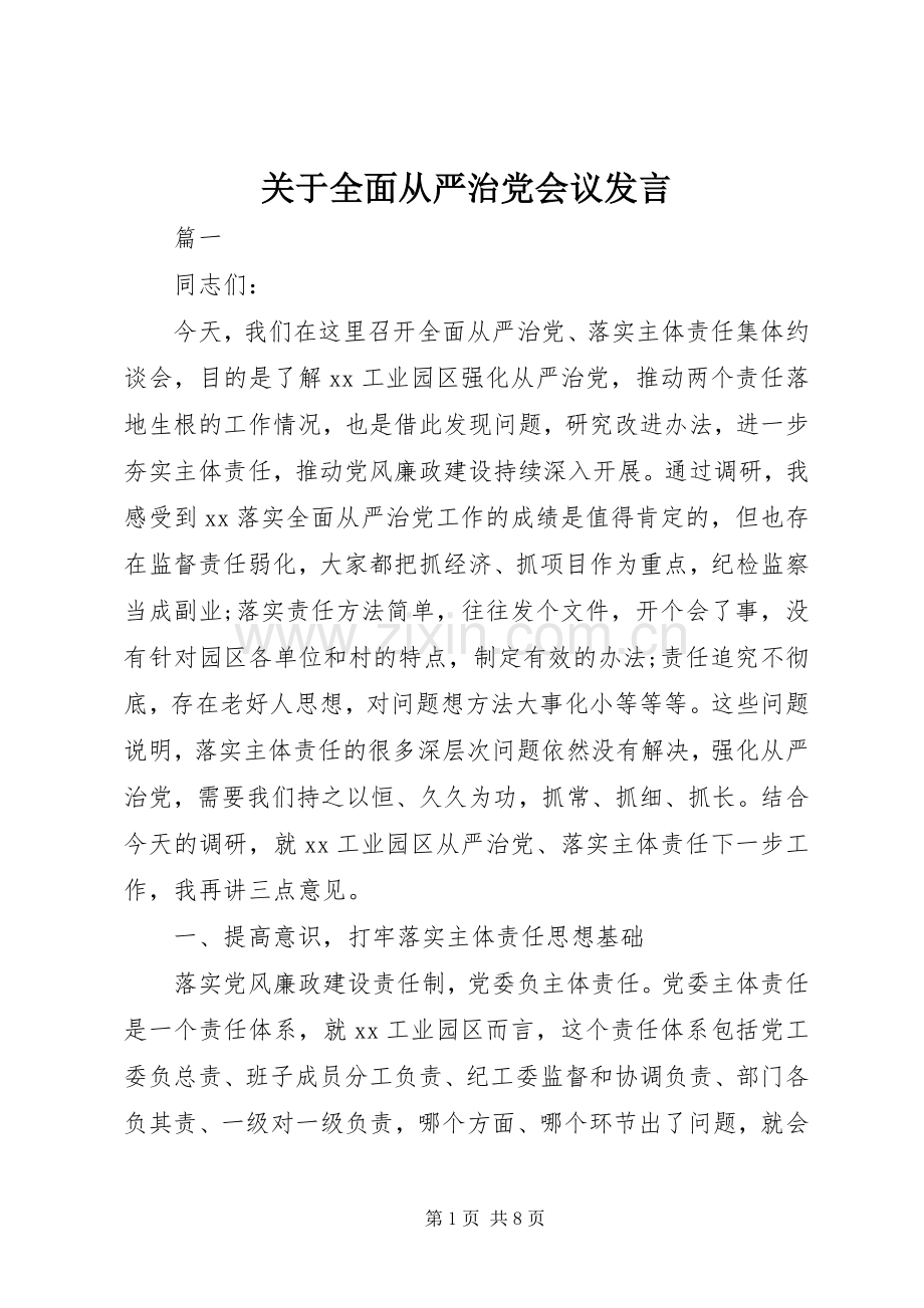 关于全面从严治党会议发言.docx_第1页