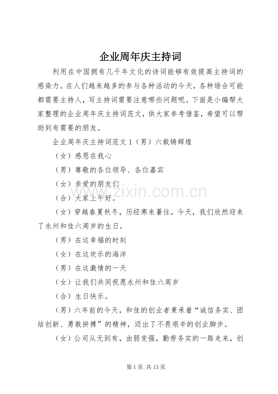 企业周年庆主持词.docx_第1页