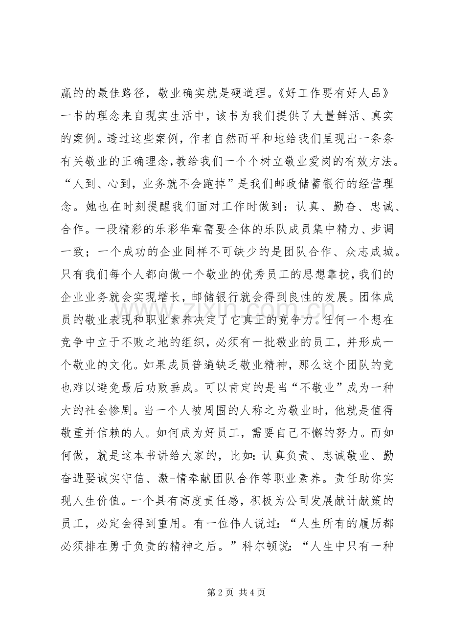 工作要有好人品读后感.docx_第2页