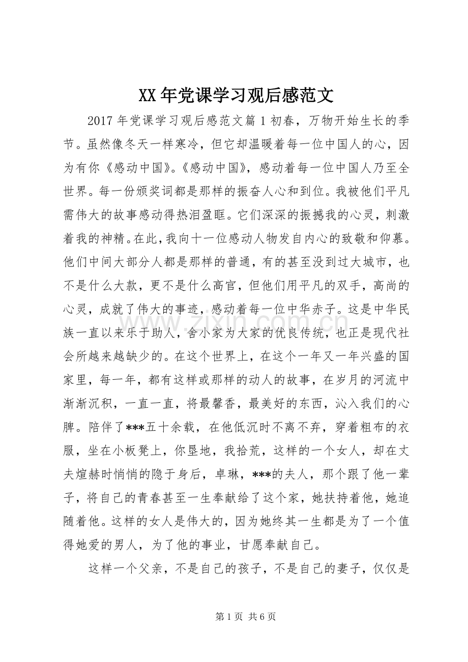 XX年党课学习观后感范文.docx_第1页