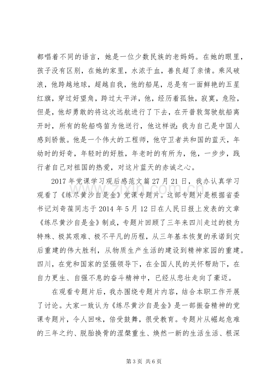 XX年党课学习观后感范文.docx_第3页