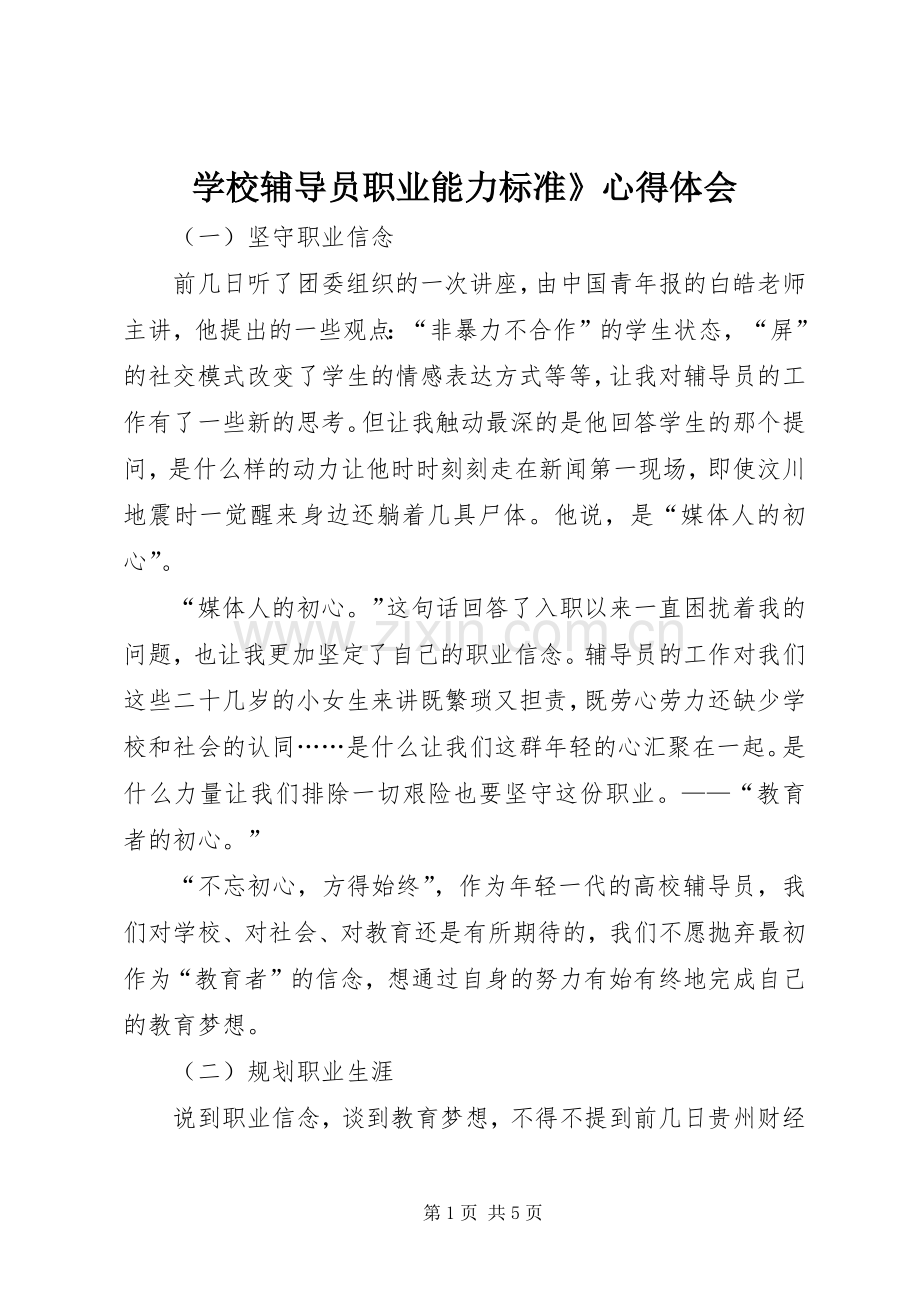 学校辅导员职业能力标准》心得体会.docx_第1页