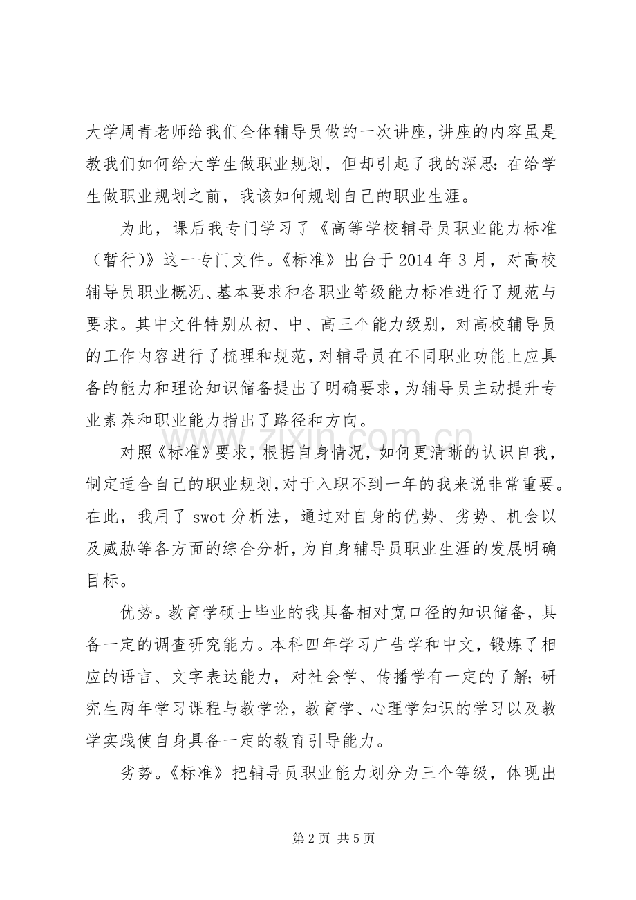 学校辅导员职业能力标准》心得体会.docx_第2页