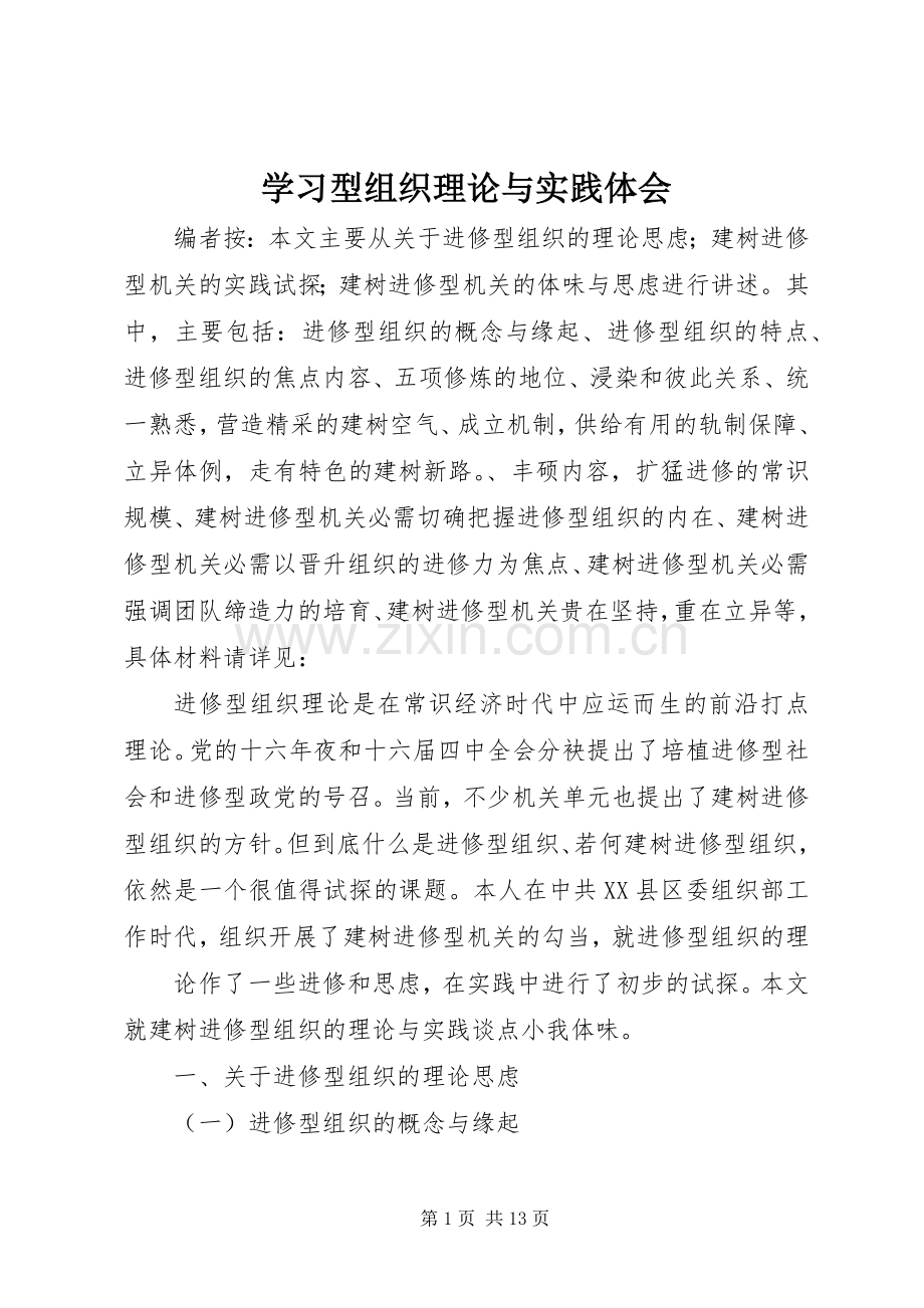 学习型组织理论与实践体会.docx_第1页