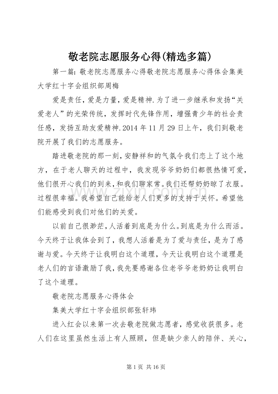 敬老院志愿服务心得(多篇).docx_第1页